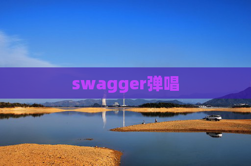 swagger弹唱
